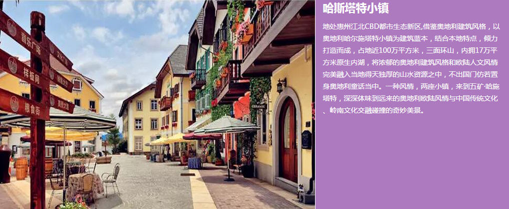 惠州哈斯塔特小鎮(zhèn)2