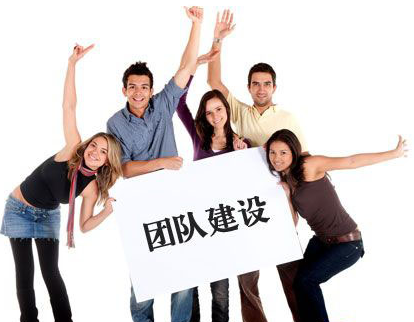 公司團(tuán)隊(duì)建設(shè)