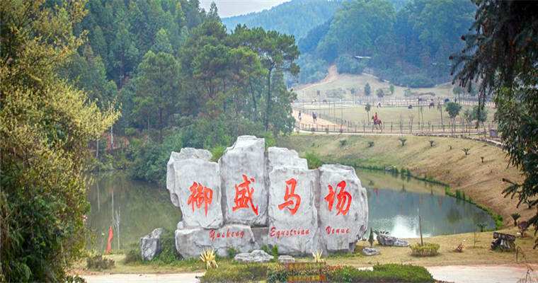 花都御盛國際馬術(shù)度假區(qū)一天游