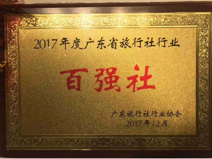 廣東省百強旅行社