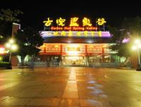 【企業旅游】古兜溫泉小鎮、圭峰山二天游