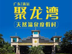 【清遠】聚龍灣天然溫泉度假村