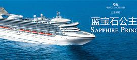 藍(lán)寶石公主號(hào)