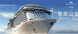 皇家公主號(hào)