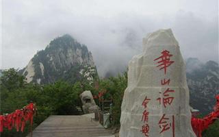 華山