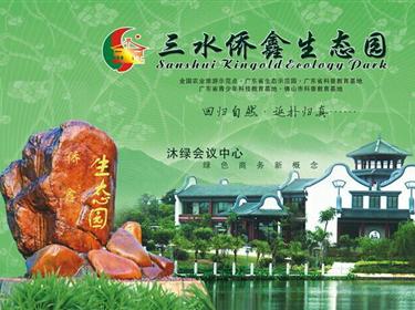 三水僑鑫生態(tài)園、摘果（僑鑫摘果）一天游