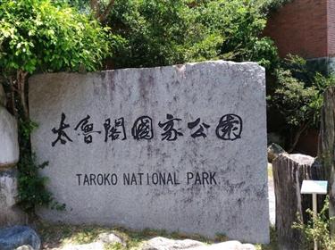 臺灣墾丁、太魯閣、西子灣環(huán)島八天特惠團(tuán)